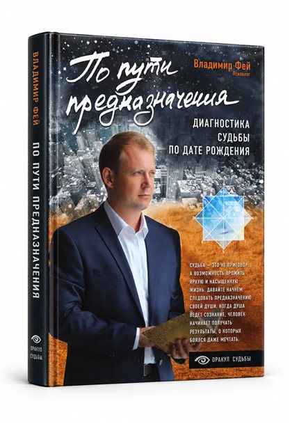 Обложка книги Владимира Фея «По пути предназначения. Диагностика судьбы по дате рождения»