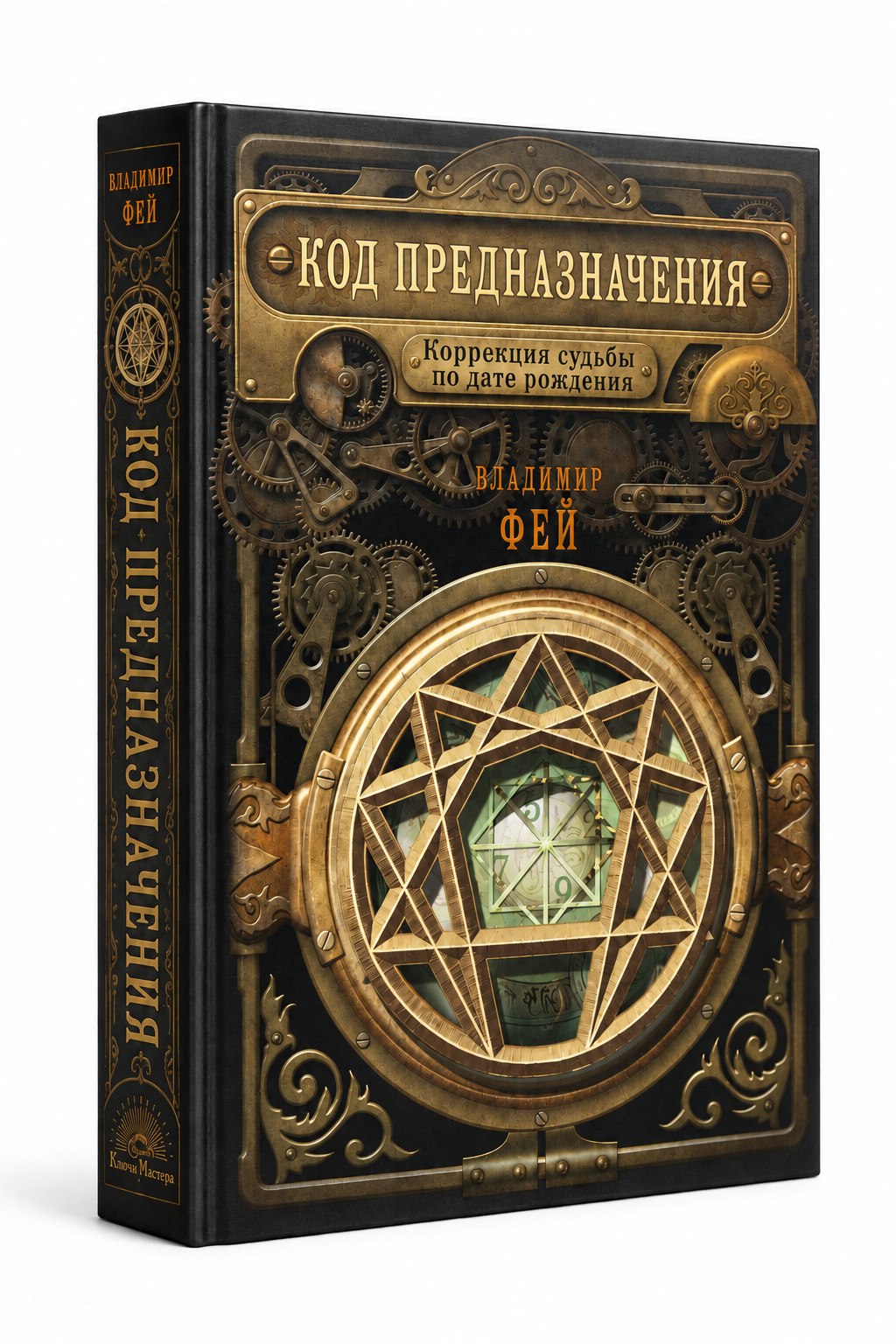 Обложка книги Владимира Фея «Код предназначения»