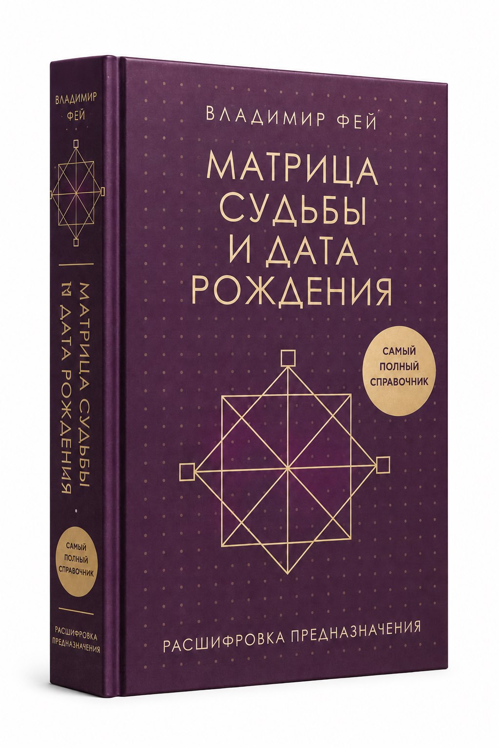 Обложка книги Владимира Фея «Матрица судьбы и дата рождения»
