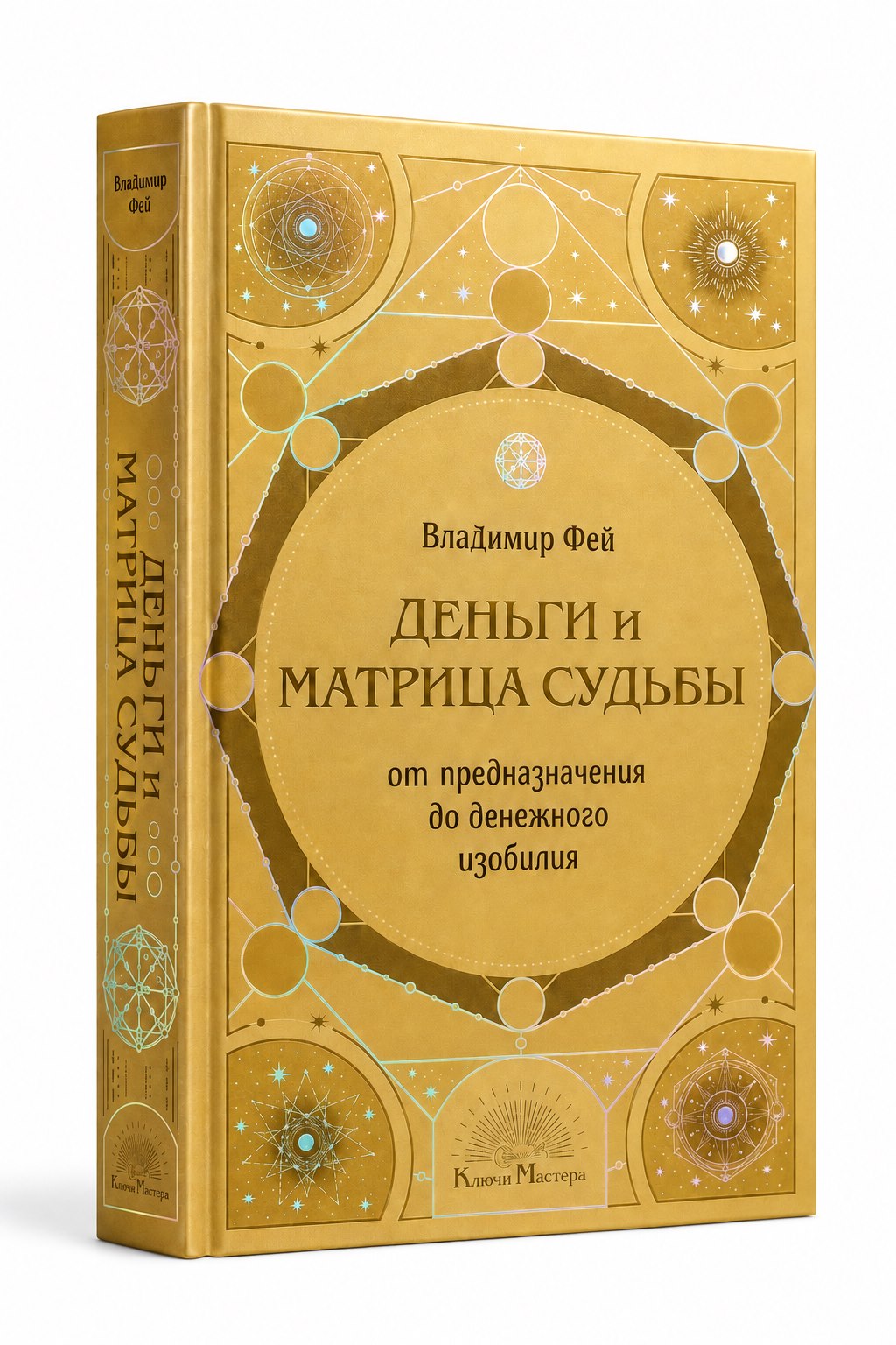 Обложка книги Владимира Фея «Деньги и матрица судьбы»
