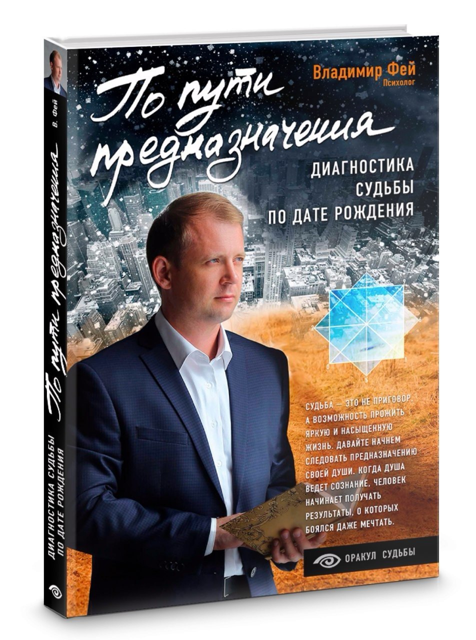 По пути предназначения — Владимир Фей