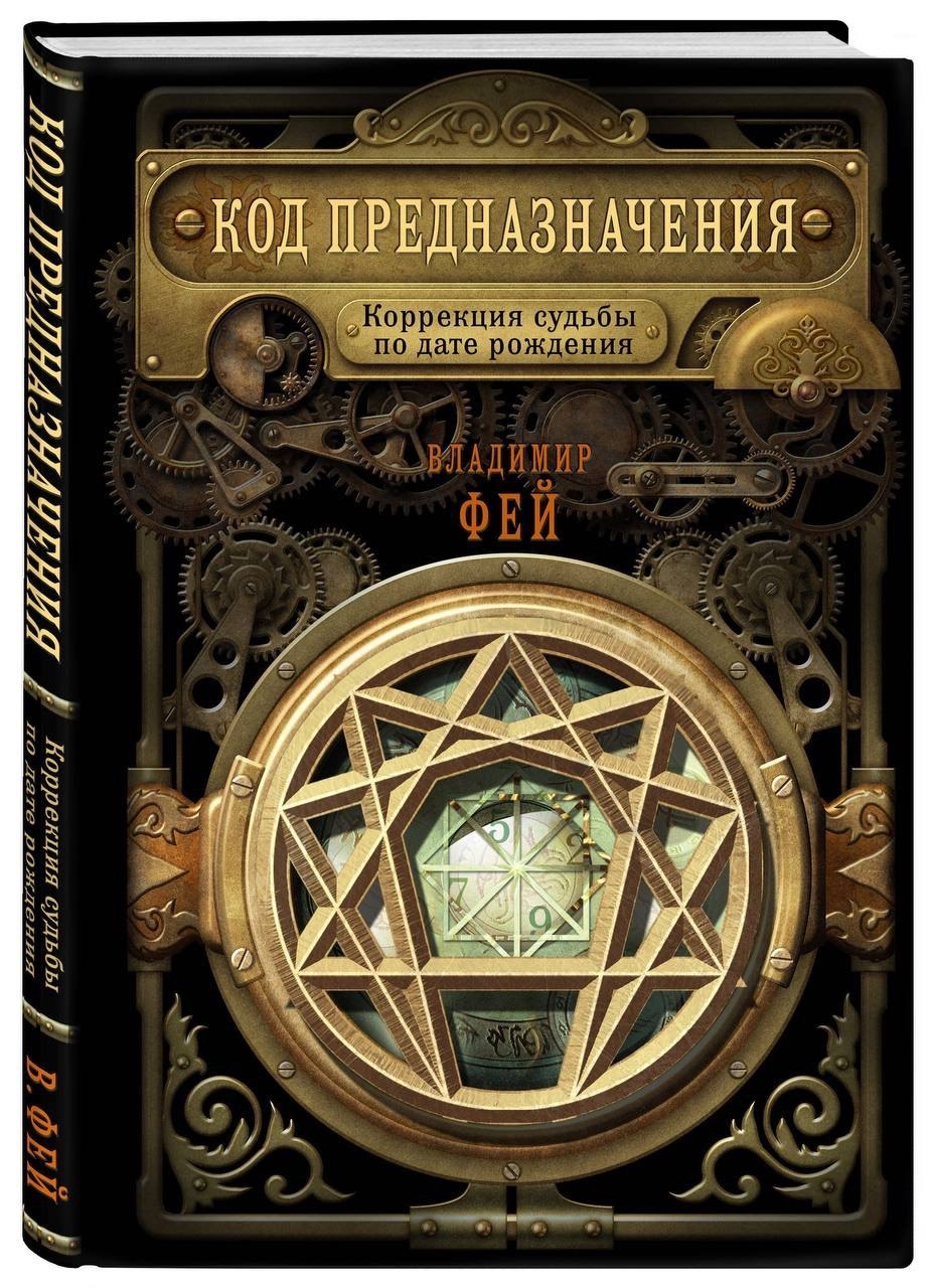 Код предназначения — Владимир Фей