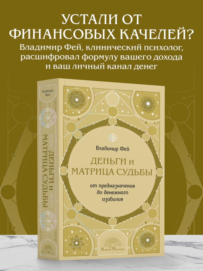 Деньги и матрица судьбы — Владимир Фей