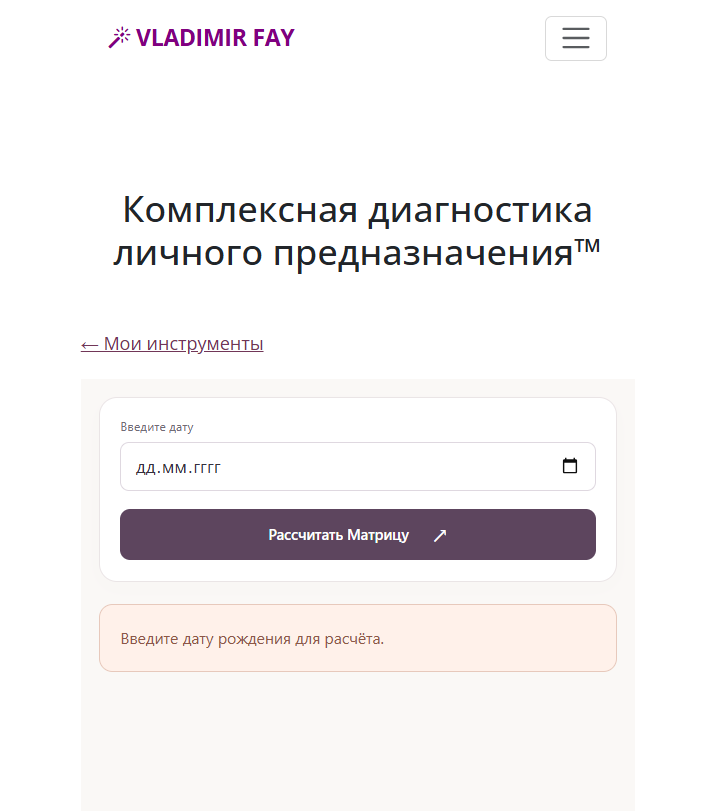 Комплексная диагностика личного предназначения™